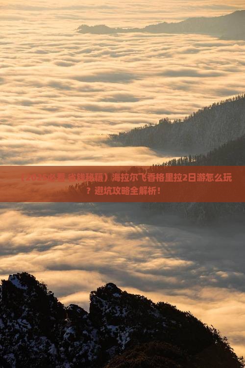 海拉尔到云南香格里拉二日游