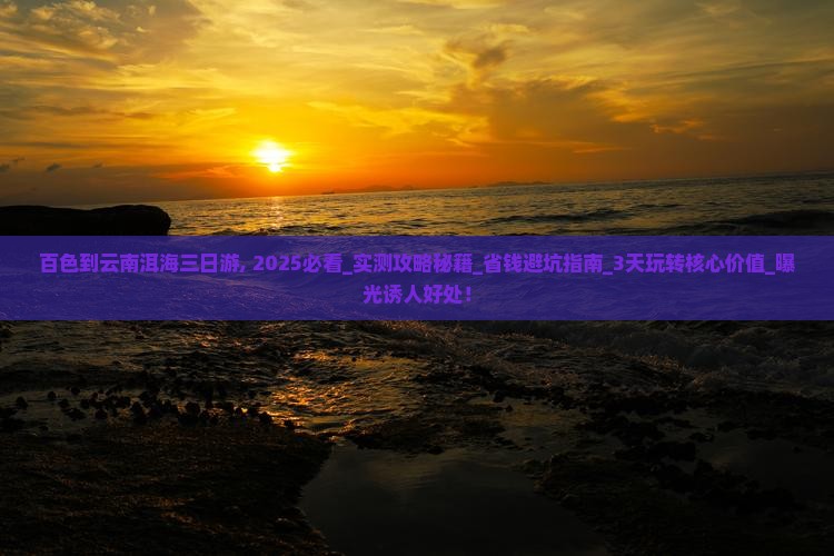 百色到云南洱海三日游