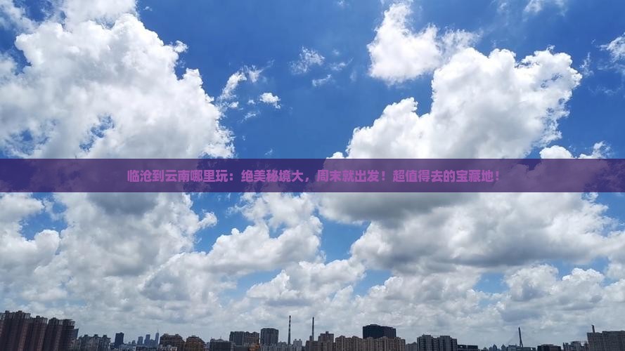 临沧到云南哪里玩