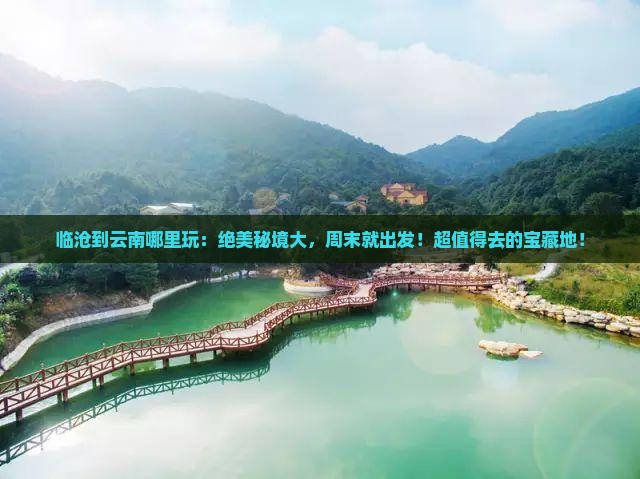 临沧到云南哪里玩