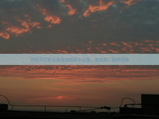 呼伦贝尔到云南自由团