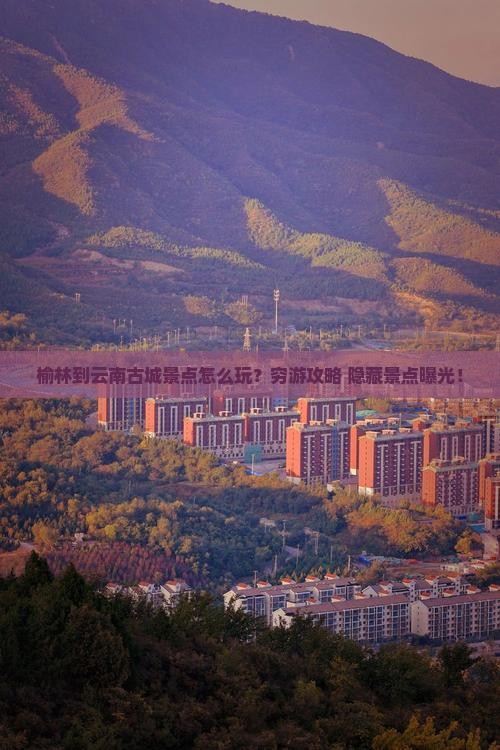 榆林到云南古城景点