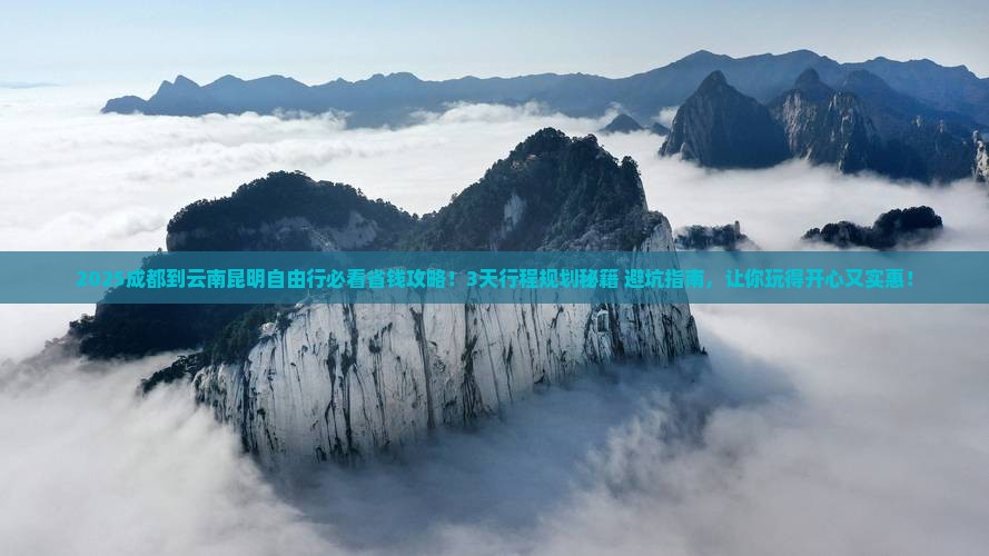 成都到云南昆明自由行