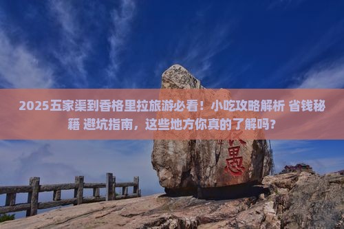 五家渠到云南香格里拉旅游小吃