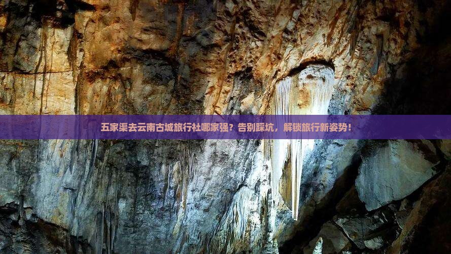 五家渠去云南古城旅行社