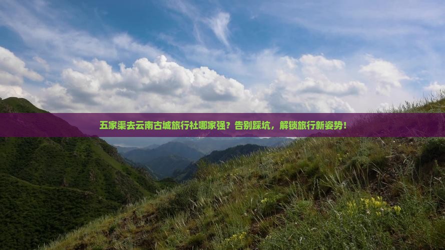 五家渠去云南古城旅行社