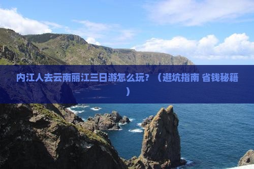 内江去云南丽江三日游