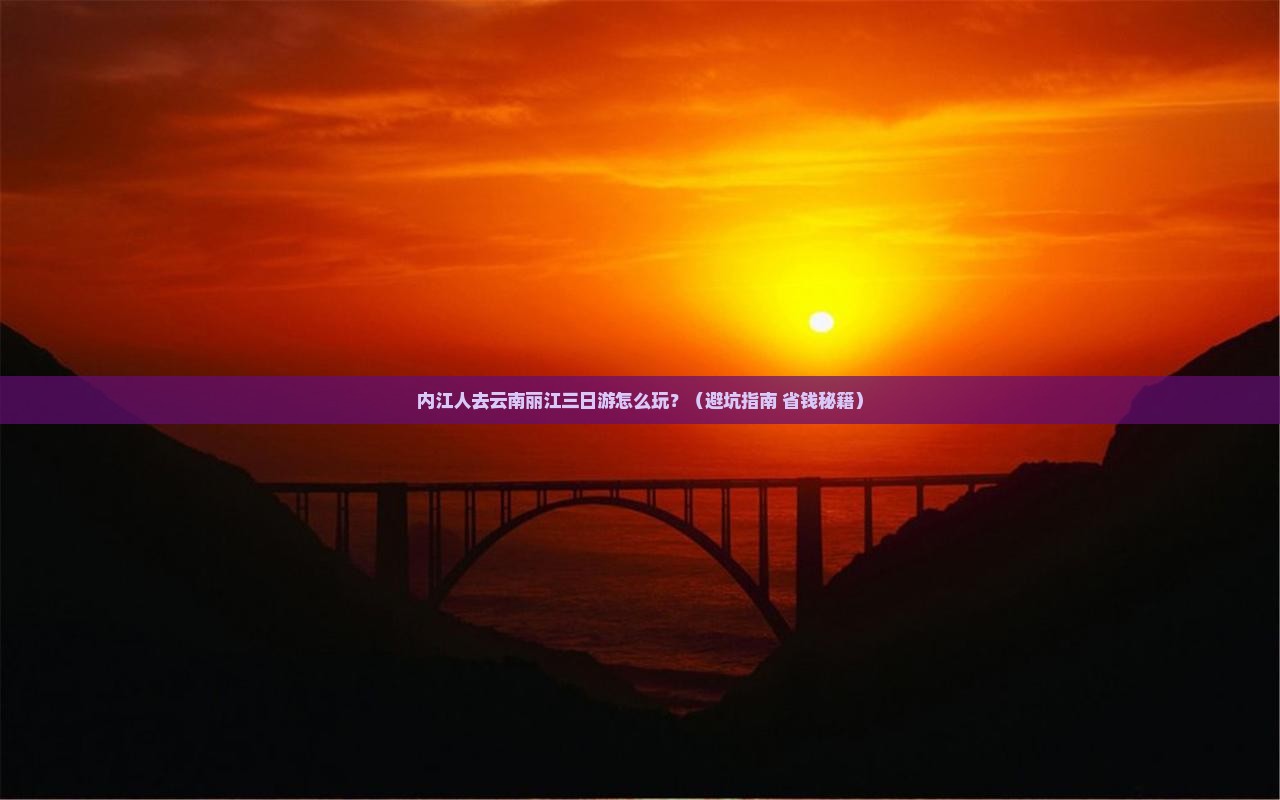 内江去云南丽江三日游