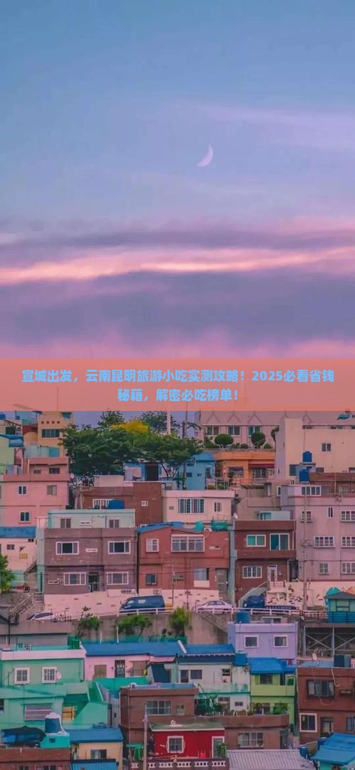 宣城到云南昆明旅游小吃