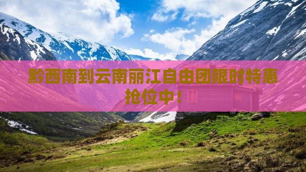 黔西南到云南丽江自由团