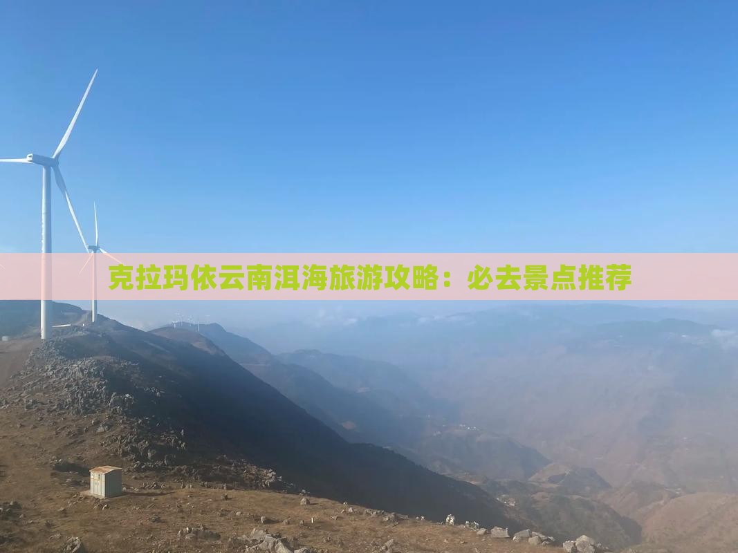 克拉玛依去云南洱海必去地