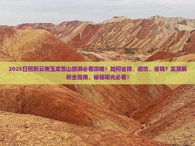 日照到云南玉龙雪山旅游