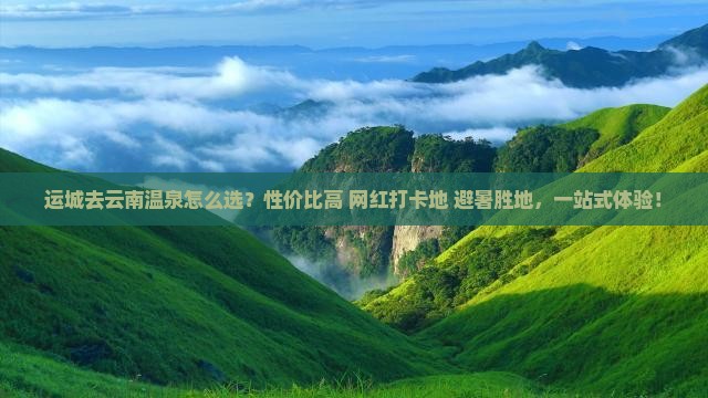 运城去云南温泉旅行社