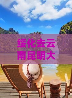 绥化去云南昆明大型旅游团