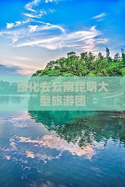 绥化去云南昆明大型旅游团
