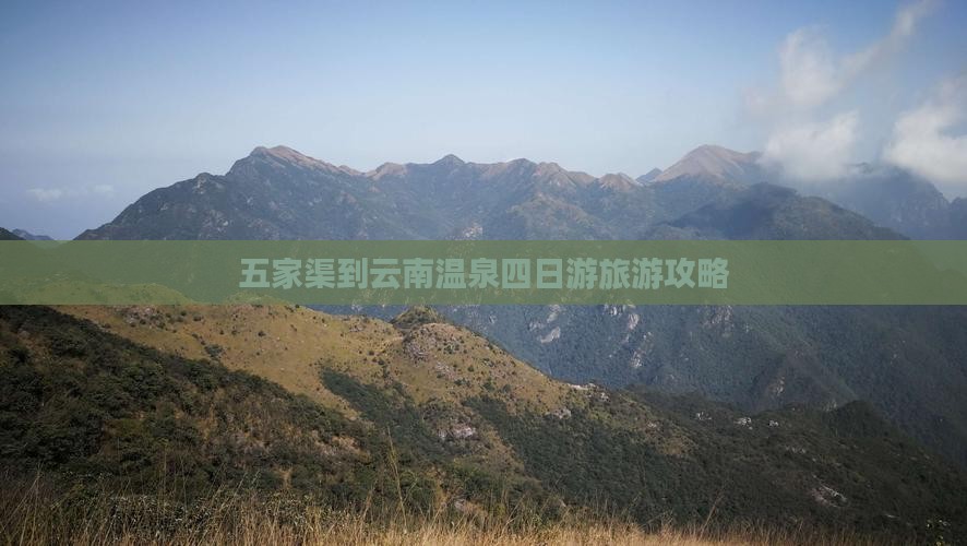 五家渠到云南温泉四日游旅游攻略