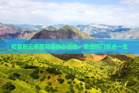 和县到云南西双版纳必去地：精选热门景点一览