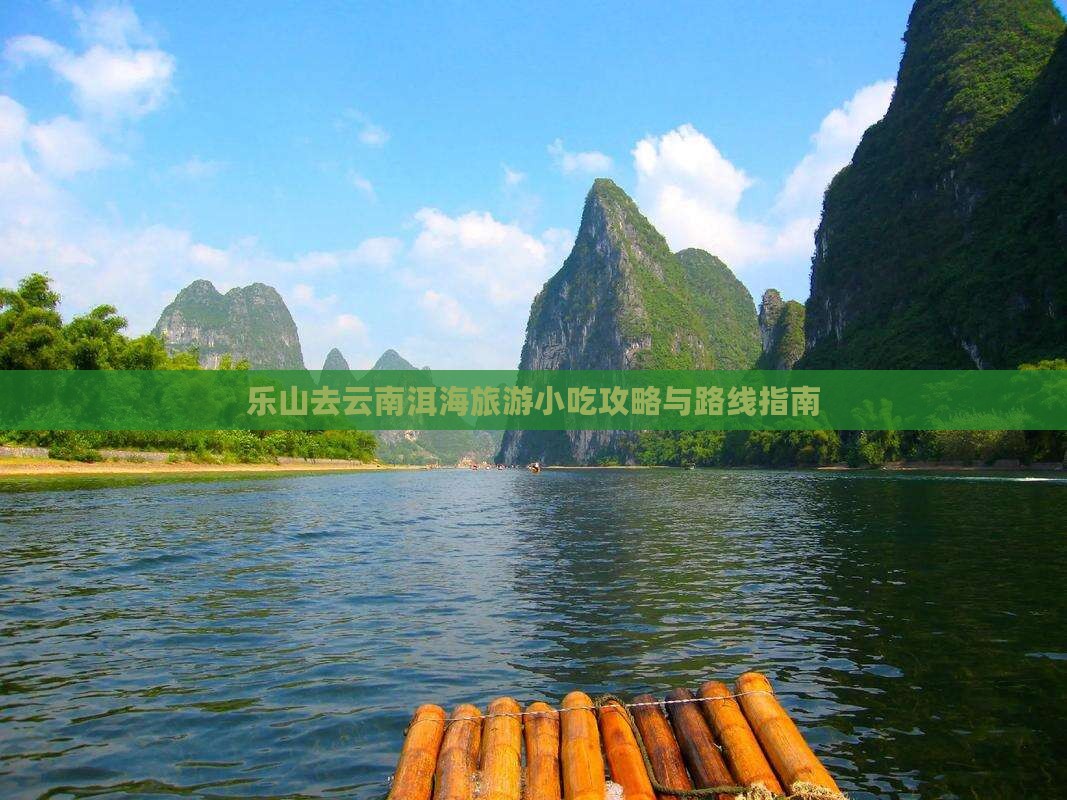 乐山去云南洱海旅游小吃攻略与路线指南