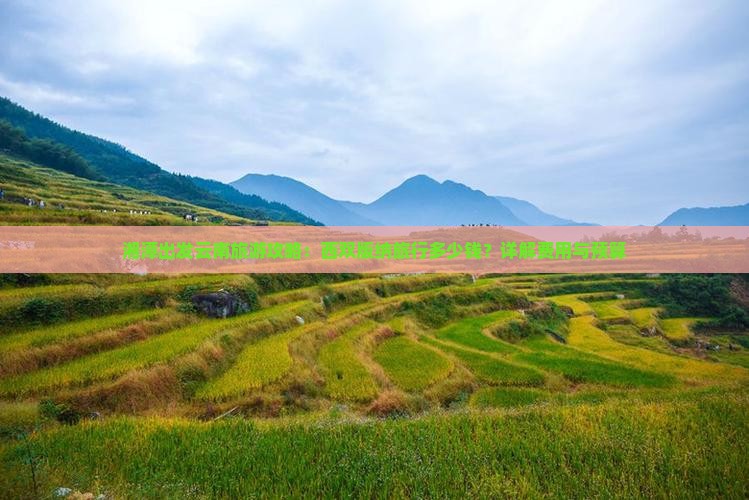 湘潭出发云南旅游攻略：西双版纳旅行多少钱？详解费用与预算