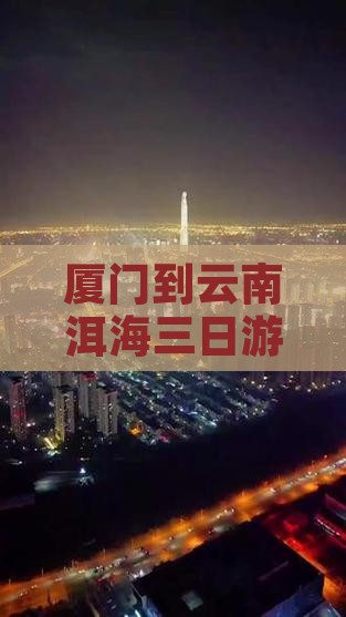 厦门到云南洱海三日游攻略