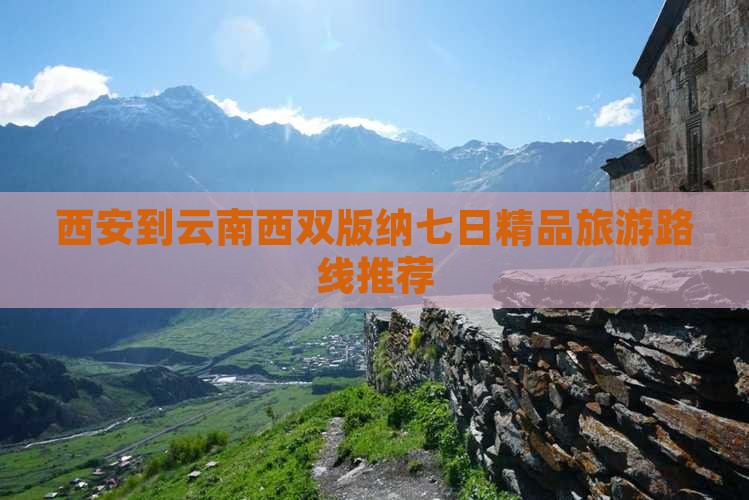 西安到云南西双版纳七日精品旅游路线推荐