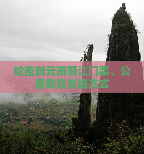 哈密到云南丽江门票、公里数及交通方式