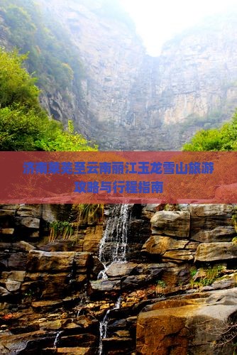 济南莱芜至云南丽江玉龙雪山旅游攻略与行程指南