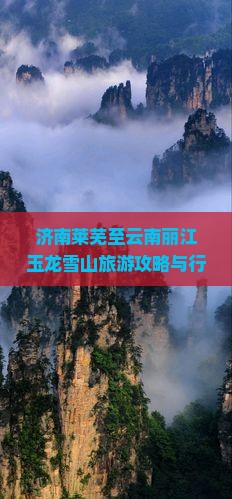 济南莱芜至云南丽江玉龙雪山旅游攻略与行程指南