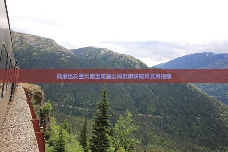 抚顺出发至云南玉龙雪山深度游攻略及实用指南