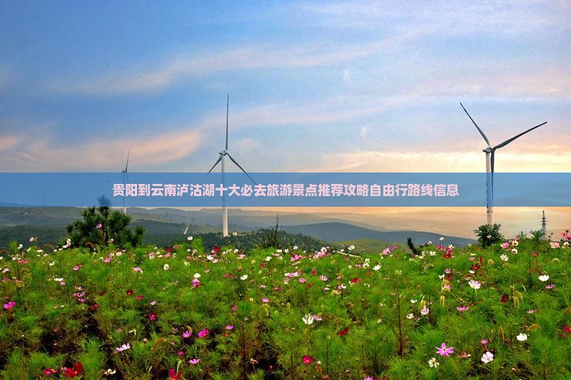 贵阳到云南泸沽湖十大必去旅游景点推荐攻略自由行路线信息