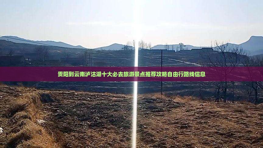 贵阳到云南泸沽湖十大必去旅游景点推荐攻略自由行路线信息