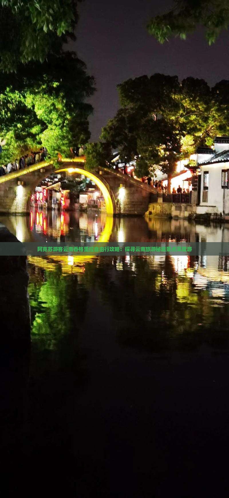 阿克苏游客云南香格里拉自由行攻略：探寻云南旅游秘境景点深度游