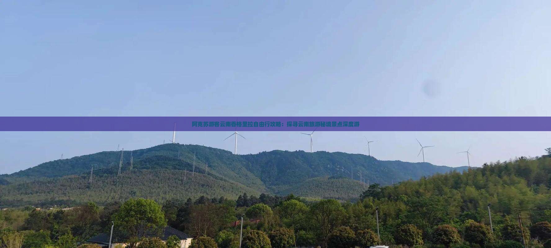 阿克苏游客云南香格里拉自由行攻略：探寻云南旅游秘境景点深度游