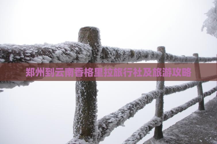 郑州到云南香格里拉旅行社及旅游攻略