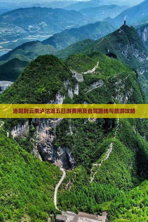 洛阳到云南泸沽湖五日游费用及自驾路线与旅游攻略