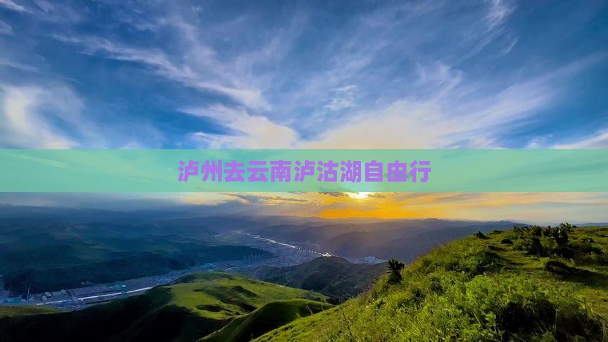 泸州去云南泸沽湖自由行