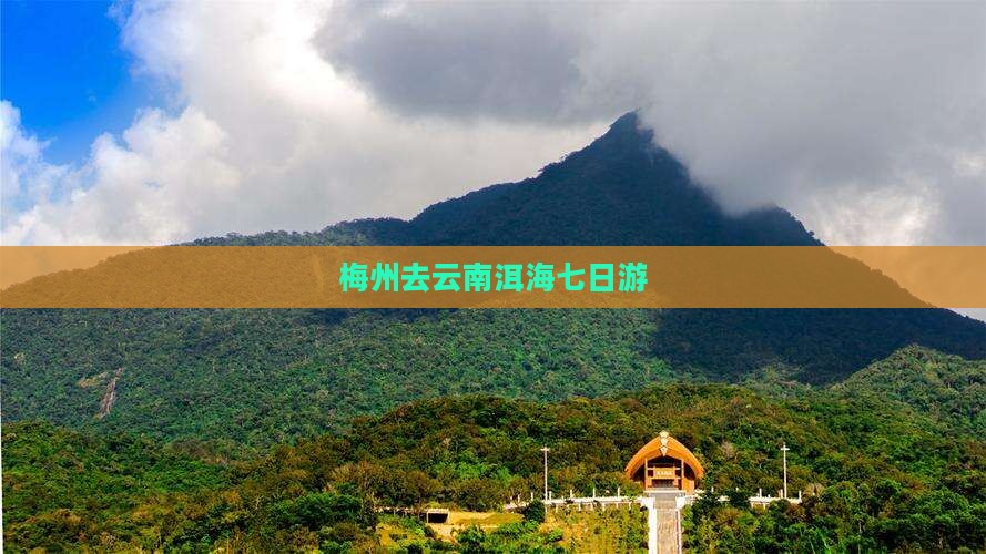 梅州去云南洱海七日游