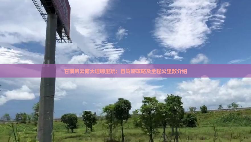 甘南到云南大理哪里玩：自驾游攻略及全程公里数介绍