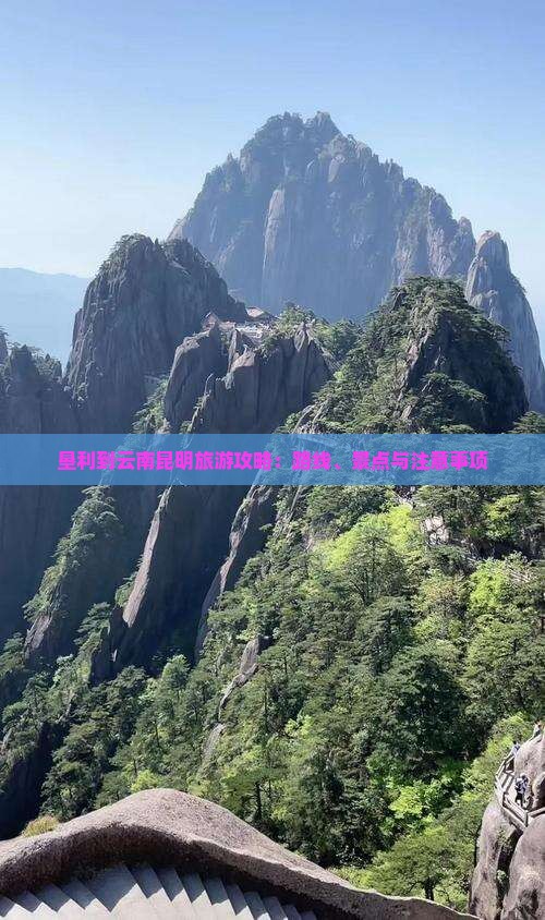 垦利到云南昆明旅游攻略：路线、景点与注意事项