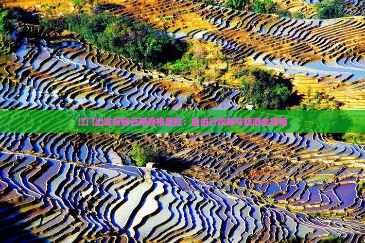 江门出发探秘云南香格里拉：自由行攻略与旅游全指南