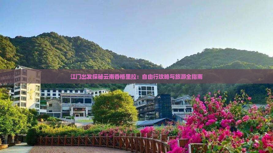 江门出发探秘云南香格里拉：自由行攻略与旅游全指南