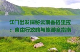 江门出发探秘云南香格里拉：自由行攻略与旅游全指南