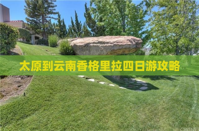 太原到云南香格里拉四日游攻略