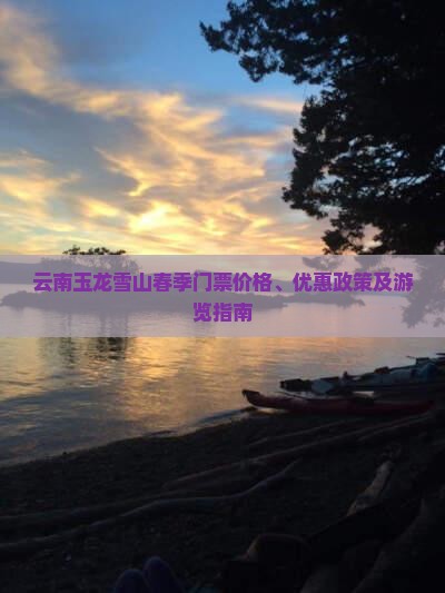 云南玉龙雪山春季门票价格、优惠政策及游览指南