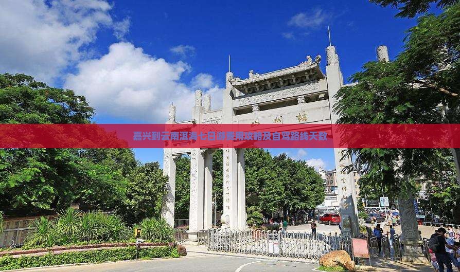 嘉兴到云南洱海七日游费用攻略及自驾路线天数