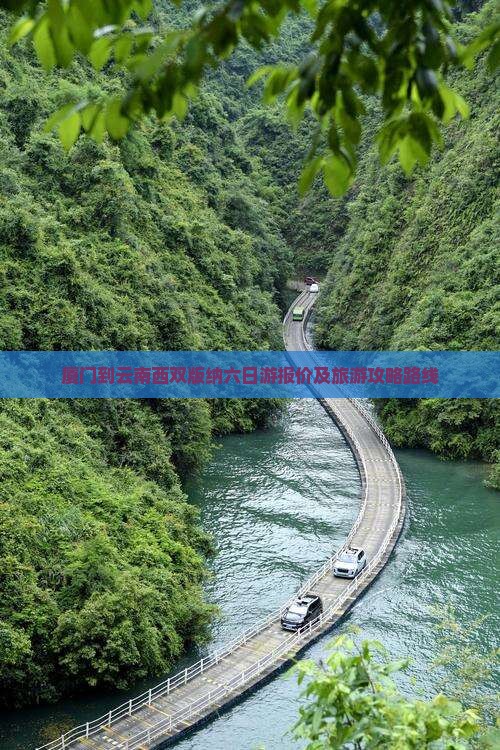 厦门到云南西双版纳六日游报价及旅游攻略路线
