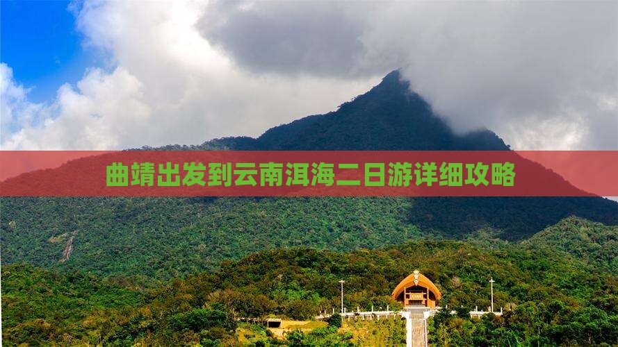 曲靖出发到云南洱海二日游详细攻略