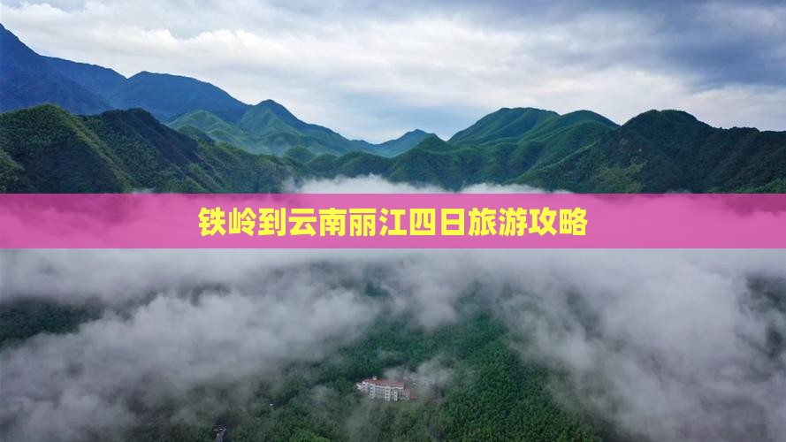 铁岭到云南丽江四日旅游攻略