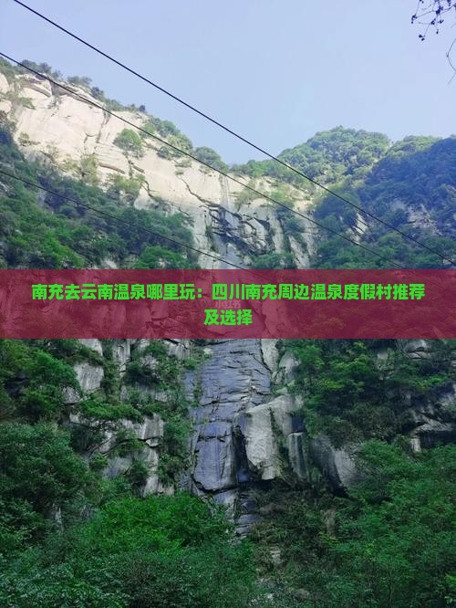 南充去云南温泉哪里玩：四川南充周边温泉度假村推荐及选择