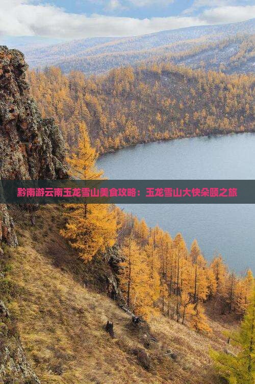 黔南游云南玉龙雪山美食攻略：玉龙雪山大快朵颐之旅